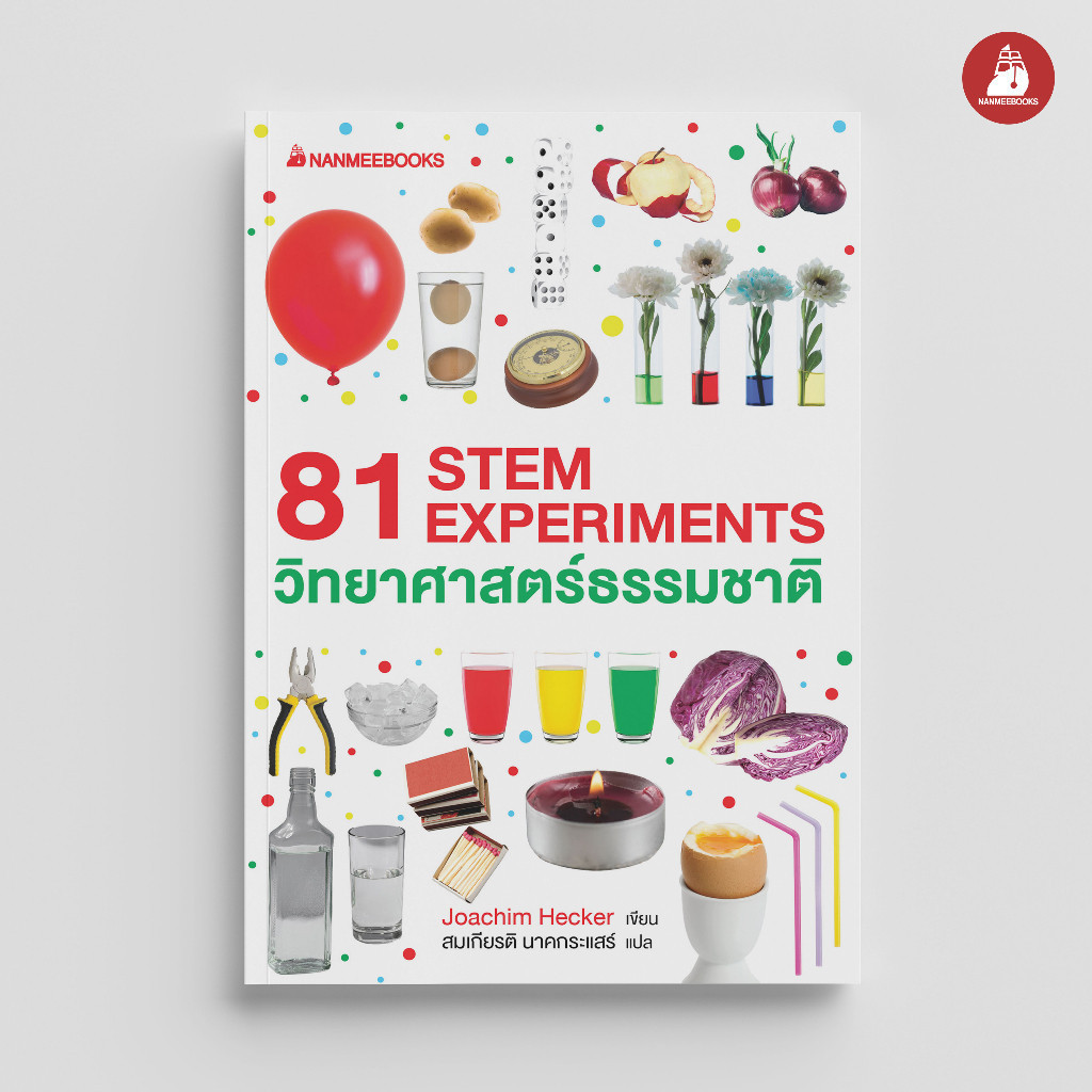 NANMEEBOOKS หนังสือ 81 STEM EXPERIMENTS วิทยาศาสตร์ธรรมชาติ : เสริมความรู้เยาวชน
