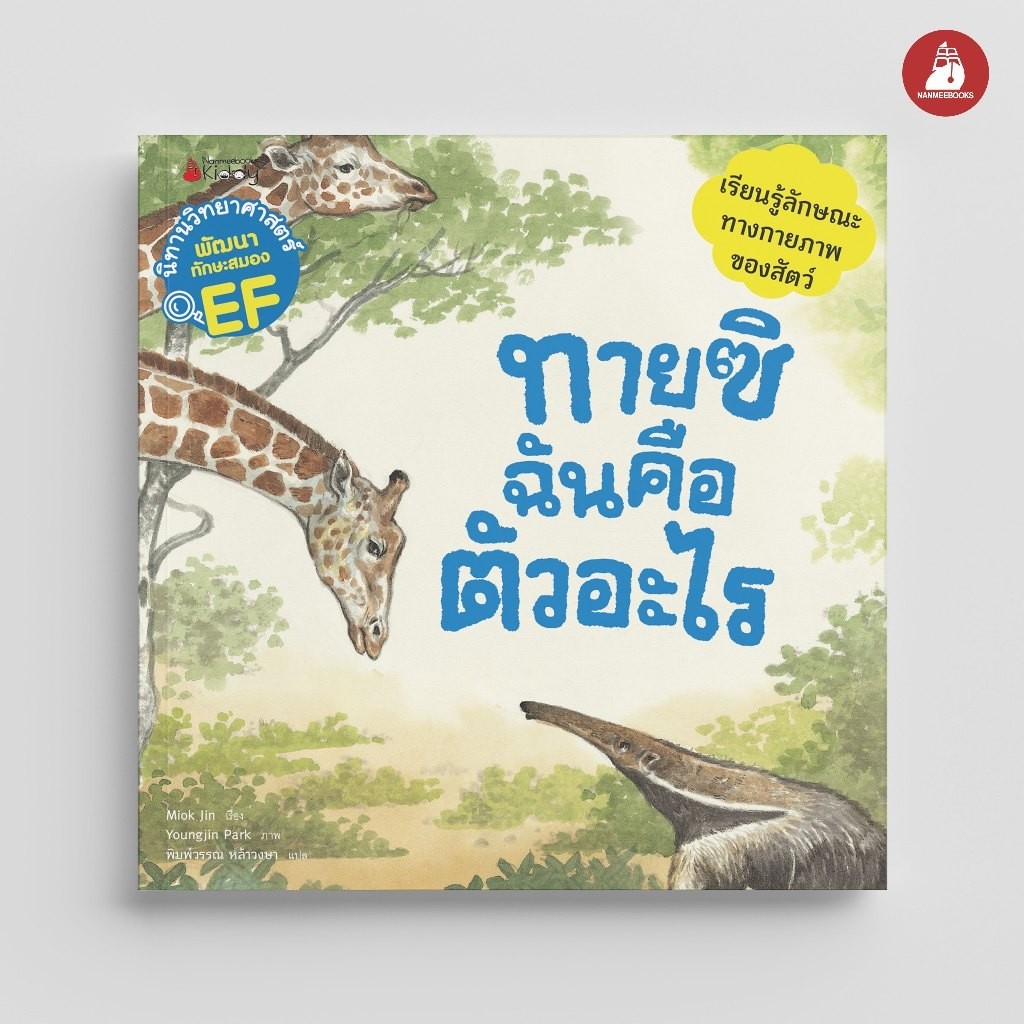 NANMEEBOOKS หนังสือ ทายซิ ฉันคือตัวอะไร (ชุด นิทานวิทยาศาสตร์พัฒนาทักษะสมอง EF) ปก 2023 : หนังสือนิทานเด็ก นิทาน