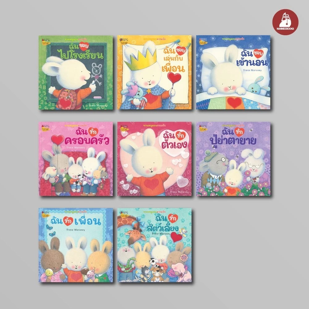 NANMEEBOOKS หนังสือ รวมหนังสือชุด ชวนหนูมอบความรัก (มี 8 เล่มสะสมให้ครบ) แพ็กชุด แถมกระเป๋าสะพายหูรูด “ฉันชอบทุกคน”