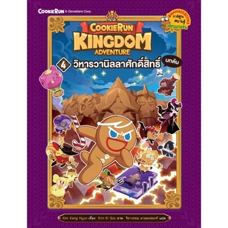 NANMEEBOOKS หนังสือ ชุด คุกกี้รัน Kingdom Adventure เล่ม 1-11 : การ์ตูนความรู้