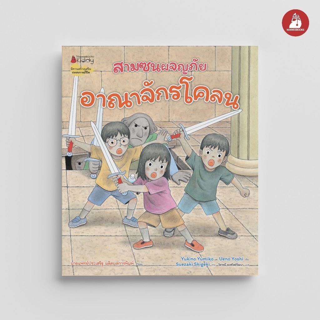NANMEEBOOKS หนังสือ สามซนผจญภัย อาณาจักรโคลน นิทาน