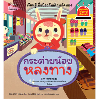 NANMEEBOOKS หนังสือ รวมชุด รู้ทันอันตรายเพื่อความปลอดภัย เล่มที่ 1-13 (Safety I Know) : นิทาน นิทานเด็ก