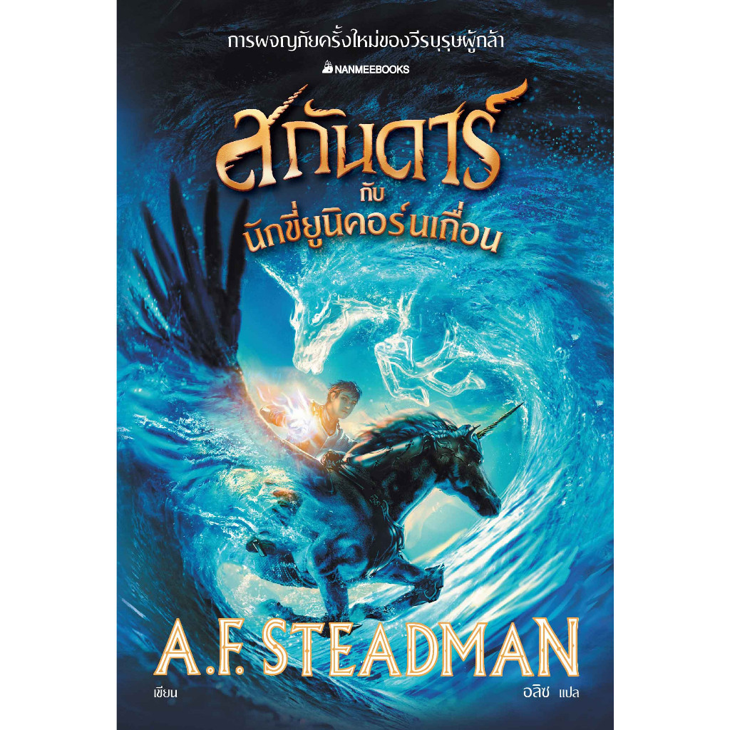 NANMEEBOOKS หนังสือ สกันดาร์ กับนักขี่ยูนิคอร์นเถื่อน เล่ม 2 วรรณกรรม นิยาย ราคา ถูกที่สุด ดีลบีเคเค แกลเลอรีภาพที่ 2