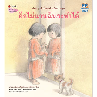 NANMEEBOOKS หนังสือ อีกไม่นานฉันจะทำได้ (หมอประเสริฐแนะนำ) : นิทานสร้างเสริมประสบการณ์ชีวิต