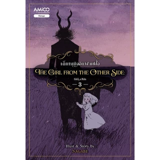 NANMEEBOOKS หนังสือ ชุด The Girl from the Other Side เด็กหญิงอีกฟากฝั่ง เล่ม 1-9 : AMICO การ์ตูน