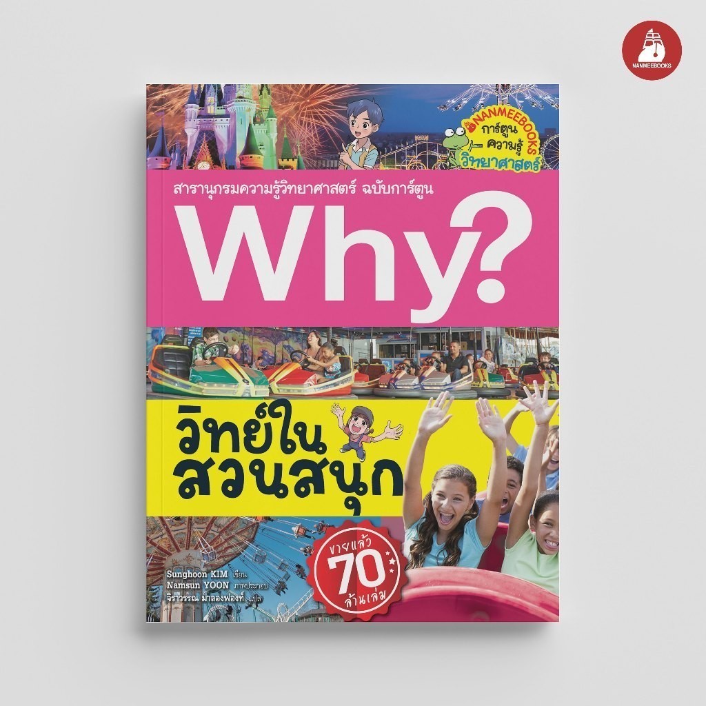 NANMEEBOOKS หนังสือ วิทย์ในสวนสนุก ชุด Why? สารานุกรมวิทยาศาสตร์ ฉบับการ์ตูน : หนังสือการ์ตูน การ์ตูนความรู้