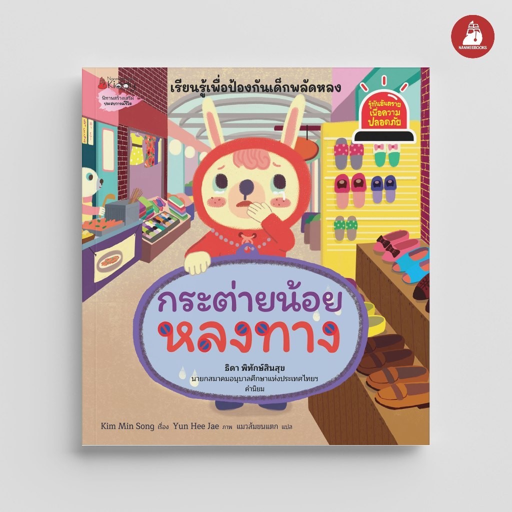 NANMEEBOOKS หนังสือ กระต่ายน้อยหลงทาง ชุด รู้ทันอันตรายเพื่อความปลอดภัย Safety I Know นิทาน