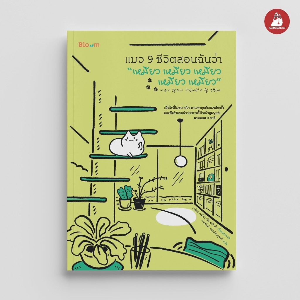 NANMEEBOOKS หนังสือ Bloom : แมว 9 ชีวิตสอนฉันว่า “เหมียว เหมียว เหมียว เหมียว เหมียว” : สำนักพิมพ์ Bloom หนังสือฮีลใจ