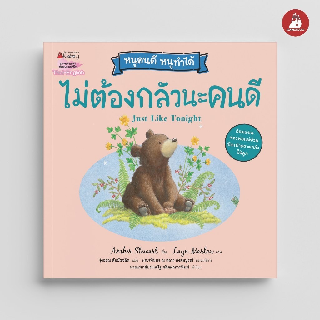 NANMEEBOOKS หนังสือ ไม่ต้องกลัวนะคนดี (ปกใหม่) ชุด หนูคนดี หนูทำได้ นิทาน
