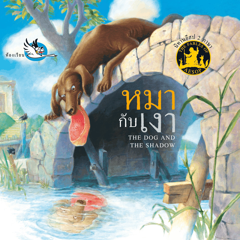^NANMEEBOOKS หนังสือ หมากับเงา (สำนักพิมพ์ห้องเรียน Class Publishing)