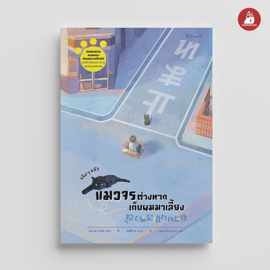 NANMEEBOOKS หนังสือ Bloom : จริง ๆ แล้วแมวจรต่างหากเก็บผมมาเลี้ยง : สำนักพิมพ์ Bloom หนังสือฮีลใจ