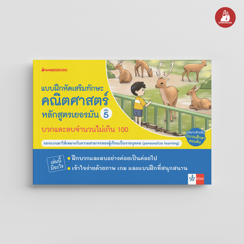 NANMEEBOOKS หนังสือ แบบฝึกเสริมทักษะคณิตศาสตร์หลักสูตรเยอรมัน เล่ม 5 บวกและลบจำนวนไม่เกิน 100