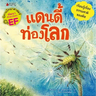 NANMEEBOOKS หนังสือ ชุด นิทานวิทยาศาสตร์พัฒนาทักษะสมอง EF หมวดพืช (6 เล่ม) ปกใหม่ 2023 : หนังสือนิทานเด็ก นิทาน