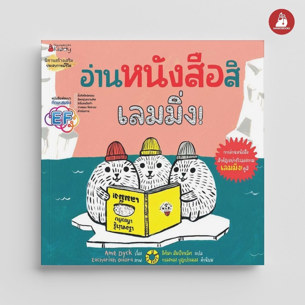 NANMEEBOOKS หนังสือ อ่านหนังสือสิเลมมิ่ง! : หนังสือนิทานเด็ก นิทาน