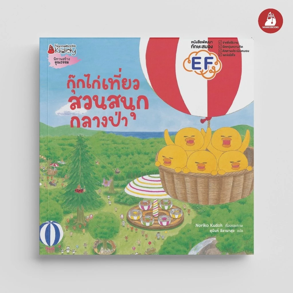 NANMEEBOOKS หนังสือ กุ๊กไก่เที่ยวสวนสนุกกลางป่า (ปกแข็ง) : หนังสือนิทานเด็ก นิทาน