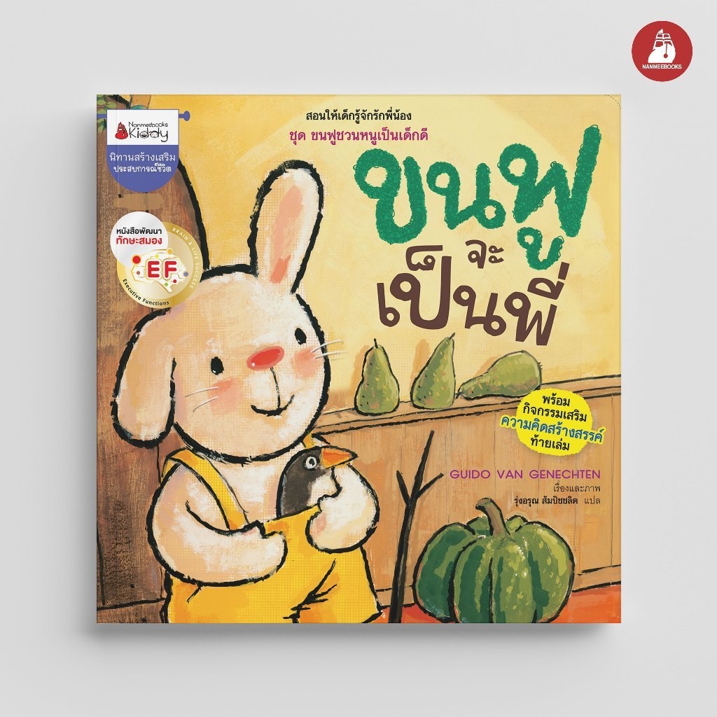 NANMEEBOOKS หนังสือ ขนฟูห่วงแม่ไก่ EF ชุด ขนฟูชวนหนูเป็นเด็กดี : หนังสือนิทานเด็ก นิทาน