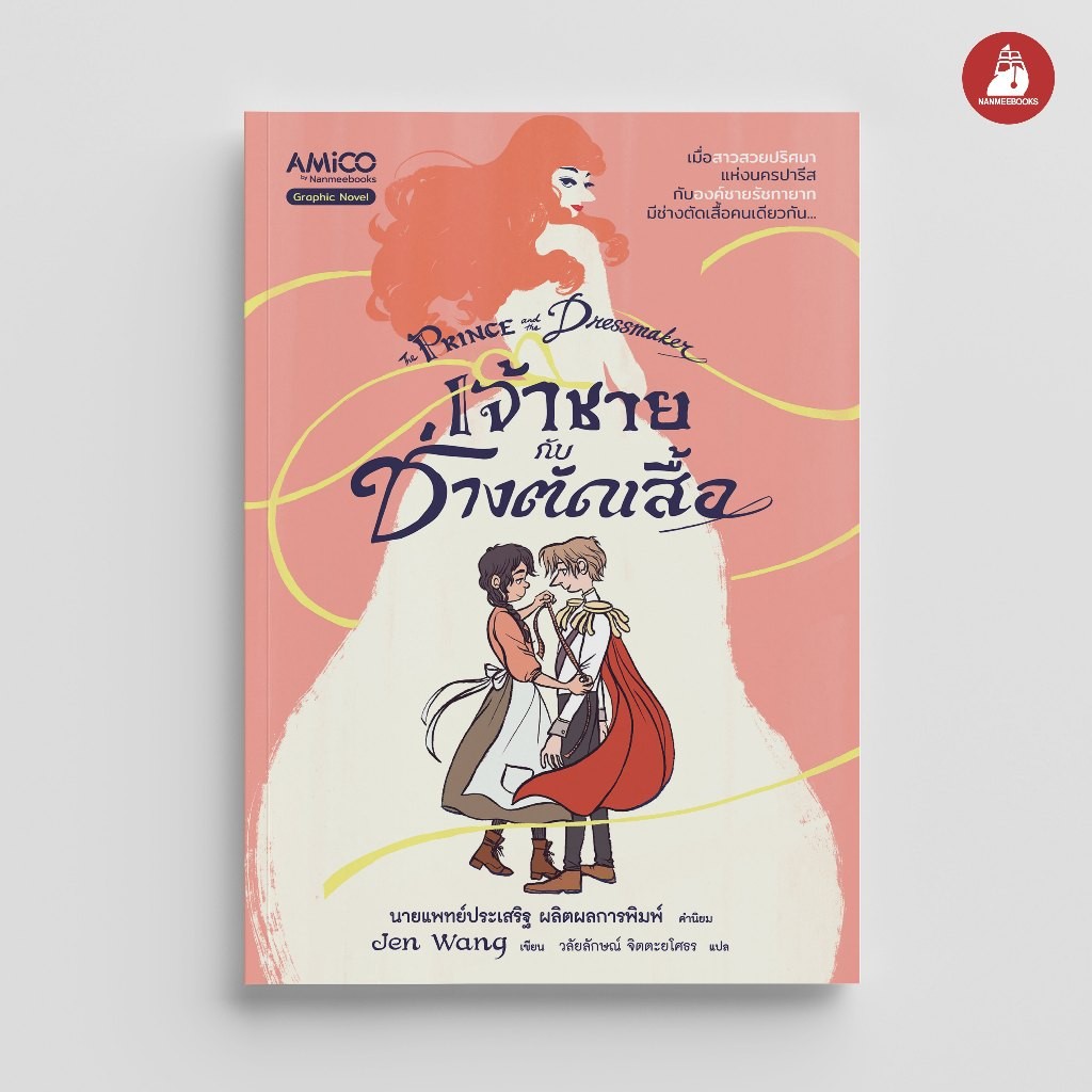 NANMEEBOOKS หนังสือ เจ้าชายกับช่างตัดเสื้อ the Prince and the Dressmaker : หนังสือ กราฟฟิกโนเวล by AMICO