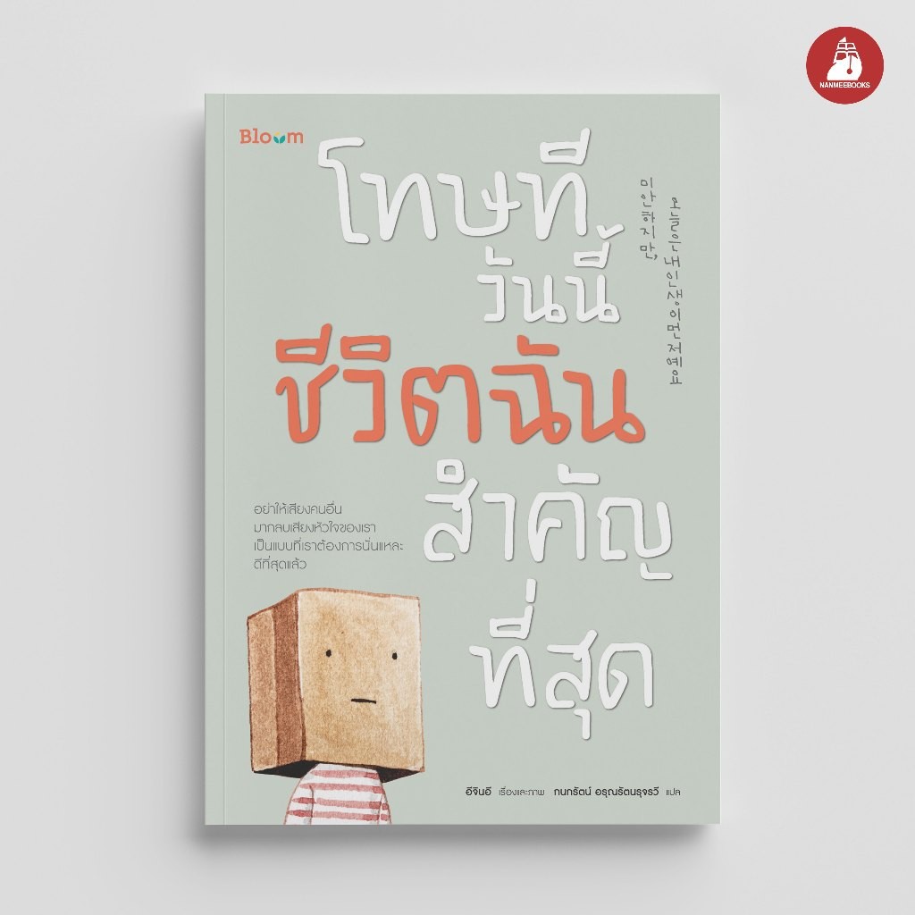 NANMEEBOOKS หนังสือ Bloom : โทษที วันนี้ชีวิตฉันสำคัญที่สุด ความเรียง ฮีลใจ