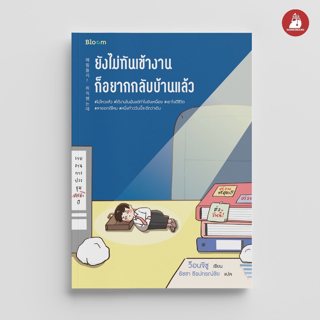 NANMEEBOOKS หนังสือ Bloom : ยังไม่ทันเข้างาน ก็อยากกลับบ้านแล้ว : สำนักพิมพ์ Bloom หนังสือฮีลใจ