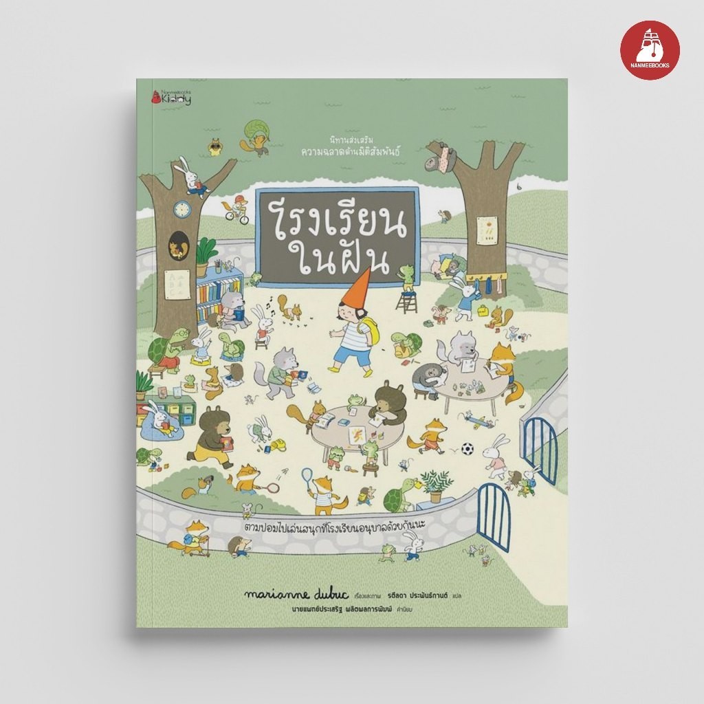 NANMEEBOOKS หนังสือ โรงเรียนในฝัน (ชุดนิทานเสริมสร้าง ความฉลาดด้านมิติสัมพันธ์ 2021) : หนังสือนิทานเด็ก นิทาน