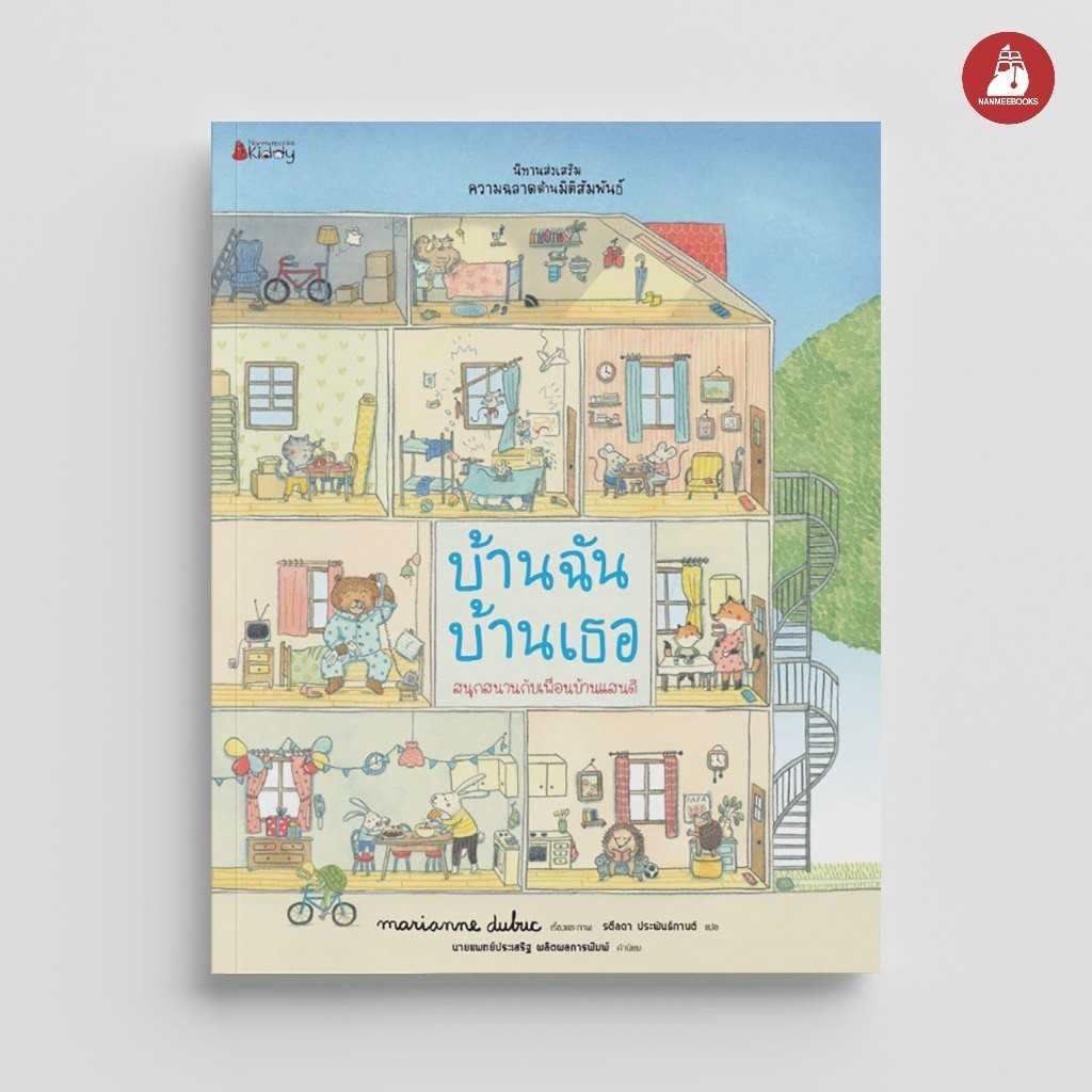 NANMEEBOOKS หนังสือ บ้านฉัน บ้านเธอ (ชุดนิทานเสริมสร้าง ความฉลาดด้านมิติสัมพันธ์ 2021) : หนังสือนิทานเด็ก นิทาน