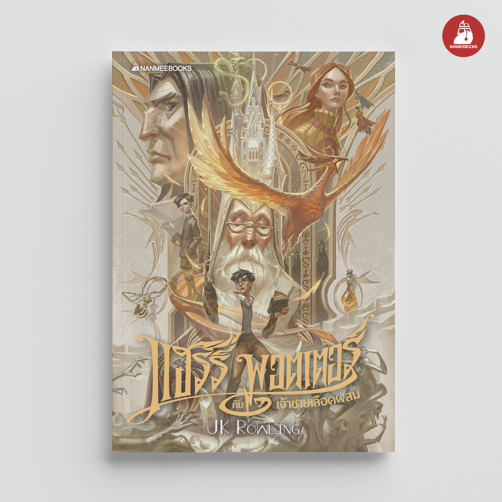 NANMEEBOOKS หนังสือ แฮร์รี่ พอตเตอร์ กับถ้วยอัคนี เล่ม 4 ฉบับปี 2020 (ปกอ่อน) : วรรณกรรม นิยาย Harry Potter