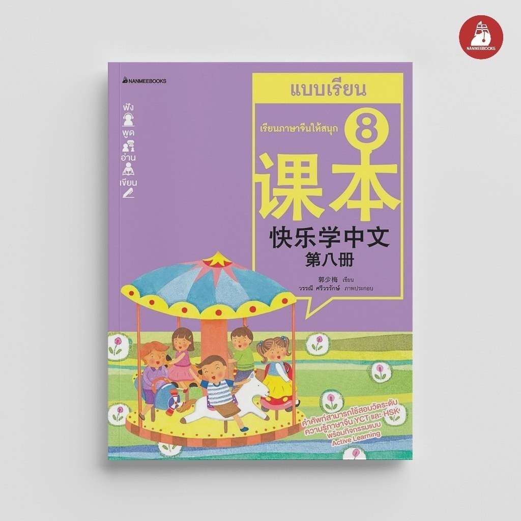 NANMEEBOOKS หนังสือ เรียนภาษาจีนให้สนุก ชุด 8 : แบบเรียน (ฉบับปรับปรุง) ภาษาจีน