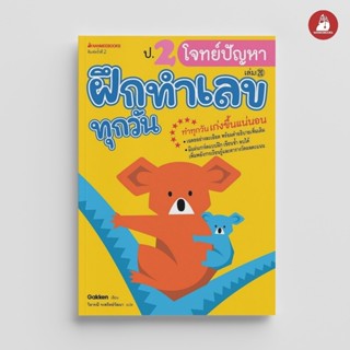 NANMEEBOOKS หนังสือ ป.2 โจทย์ปัญหา ชุด ฝึกทำเลขทุกวัน คู่มือ…