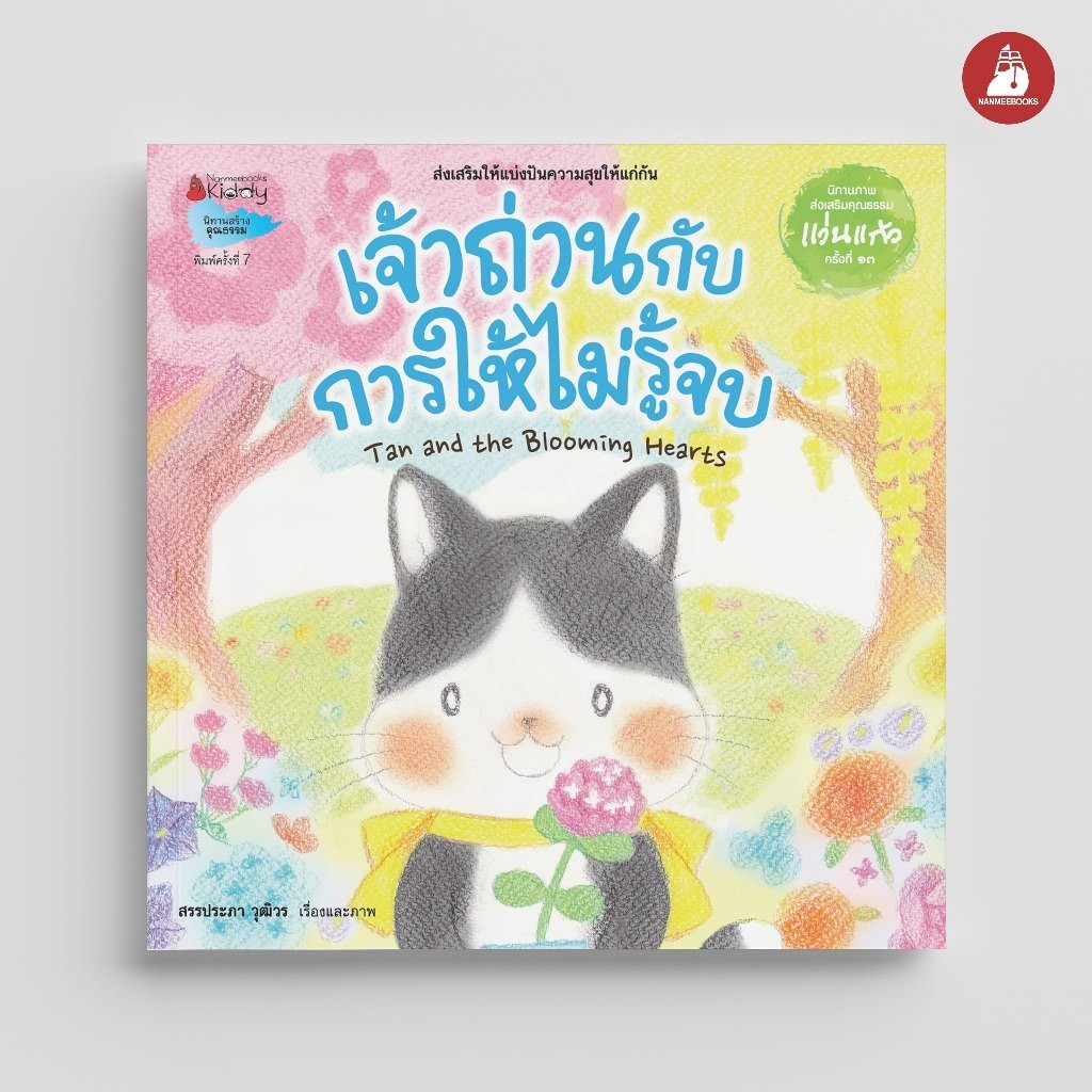 NANMEEBOOKS หนังสือ เจ้าถ่านกับการให้ไม่รู้จบ ชุด นิทานรางวัลแว่นแก้ว ครั้งที่ 13 นิทาน