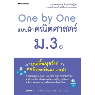 NANMEEBOOKS หนังสือ One by One แบบฝึกคณิตศาสตร์ ม.3 (revise 2024) : คู่มือเรียน เตรียมสอบ ติวสอบ