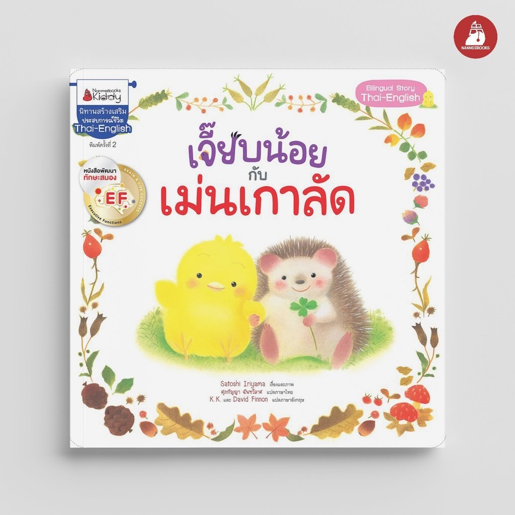 NANMEEBOOKS หนังสือ เจี๊ยบน้อยกับเม่นเกาลัด EF : หนังสือนิทานเด็ก นิทาน