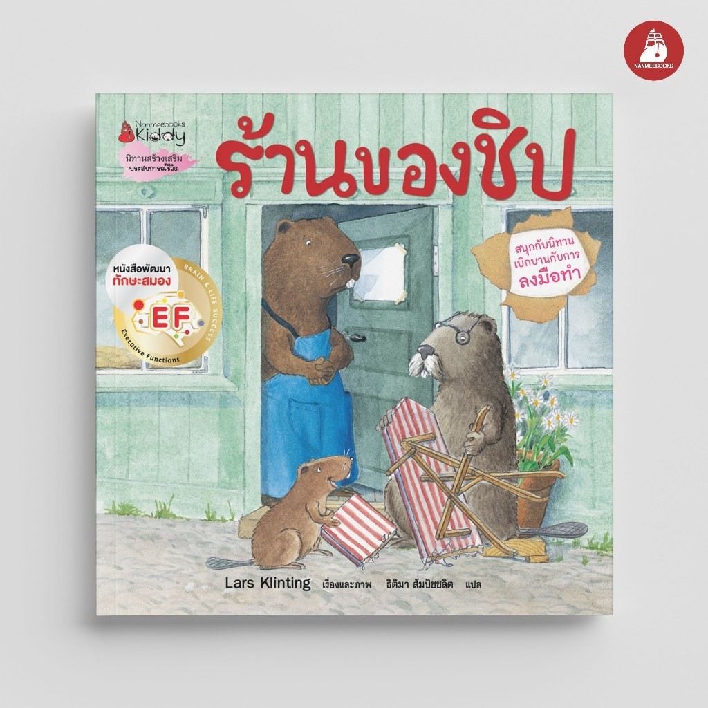 NANMEEBOOKS หนังสือ ฮาร์วีย์ ร้านของชิป (2023) ชุด สนุกกับนิทาน เบิกบานกับการลงมือทำ หนังสือนิทานเด็ก นิทาน
