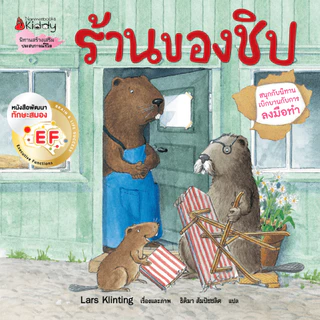 NANMEEBOOKS หนังสือ ฮาร์วีย์ ร้านของชิป (2023) ชุด สนุกกับนิทาน เบิกบานกับการลงมือทำ หนังสือนิทานเด็ก นิทาน