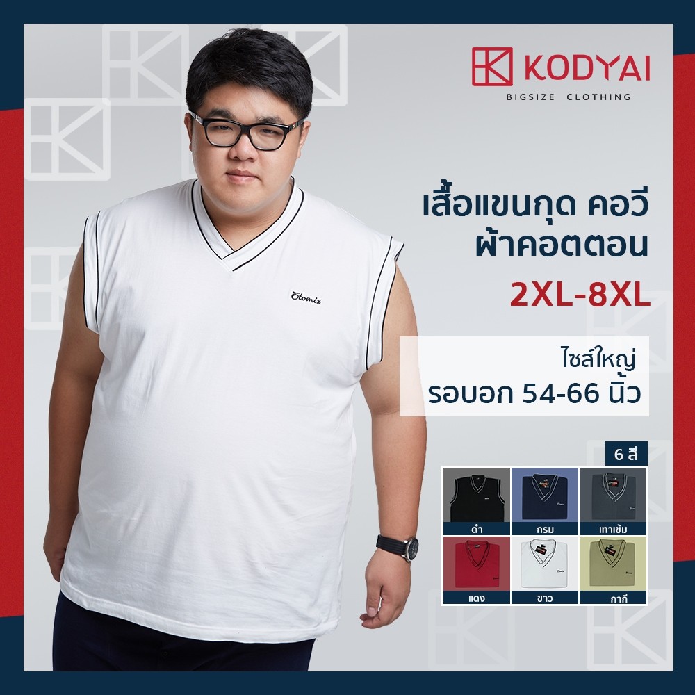 เสื้อแขนกุด คอวี อก 54-66 นิ้ว cotton100% ไซส์ใหญ่พิเศษ เสื้อคนอ้วน รหัส 009-1 : KODYAI