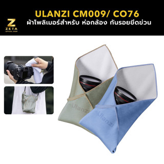 Ulanzi CM009/ CO76 17-Inch Protective Wrap ผ้าห่อกล้อง กันรอ…