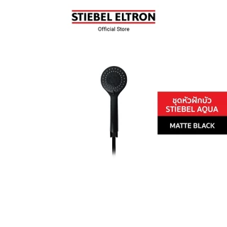 STIEBEL ELTRON ชุดหัวฝักบัว STIEBEL AQUA ปรับได้ 5 ระดับ เหมาะกับห้องน้ำทุกดีไซน์
