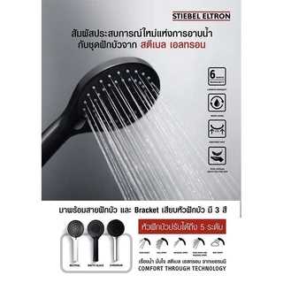 STIEBEL ELTRON ชุดหัวฝักบัว STIEBEL AQUA ปรับได้ 5 ระดับ เหมาะกับห้องน้ำทุกดีไซน์
