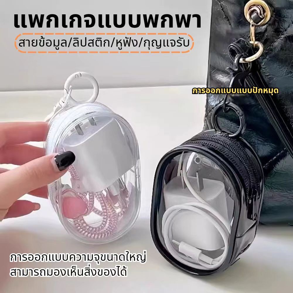 กระเป๋าเก็บสายชาร์จแบบใส พกพาสะดวก สำหรับเดินทางและใช้งานทั่วไป