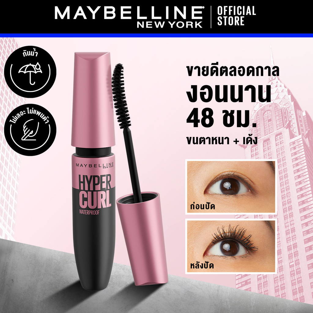 เมย์เบลลีน มาสคาร่ากันน้ำ เดอะไฮเปอร์เคิร์ล 9.2 มล._MAYBELLINE_HYPERCURL(เครื่องสำอาง,มาสคาร่าอ้วนดำ, มาสคาร่ากันน้ำ)