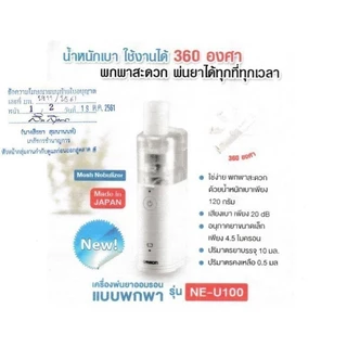 OMRON เครื่องพ่นละอองยา รุ่น NE-U100 Nebulizer