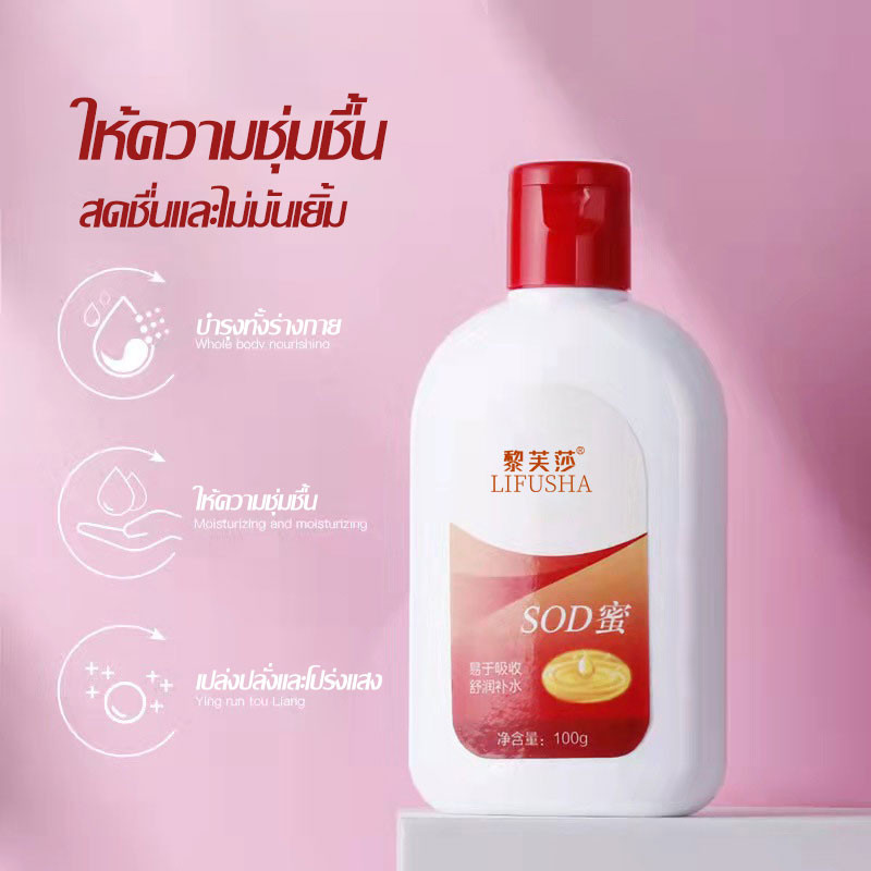 LIFUSHA SOD โลชั่นน้ําผึ้ง ให้ความชุ่มชื้น ป้องกันผิวแตก 100g Moisturizing Sod Honey Lotion Cream-L03