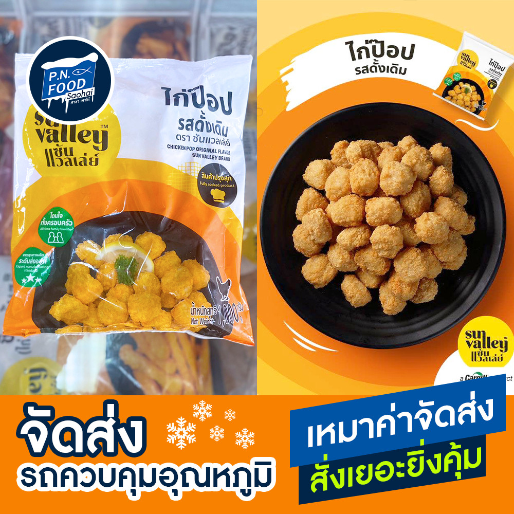 ไก่ป๊อปดั้งเดิม ตราซัลแวลเล่ย์ ถุง 1 กิโลกรัม ไก่ทอดแปรรูป ไก่ชุบแป้ง เนื้อไก่