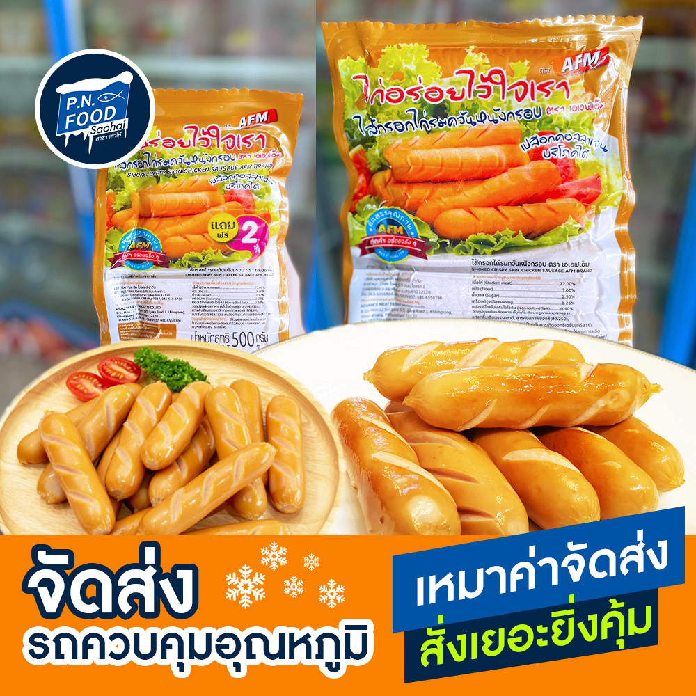 ไส้กรอกไก่อร่อยรมควันหนังกรอบ ตรา AFM แพ็ค 500/1000 กรัม (22ชิ้น/17ชิ้น) ไส้กรอกไก่ ไส้กรอกรมควัน ไส้กรอกหนังกรอบ