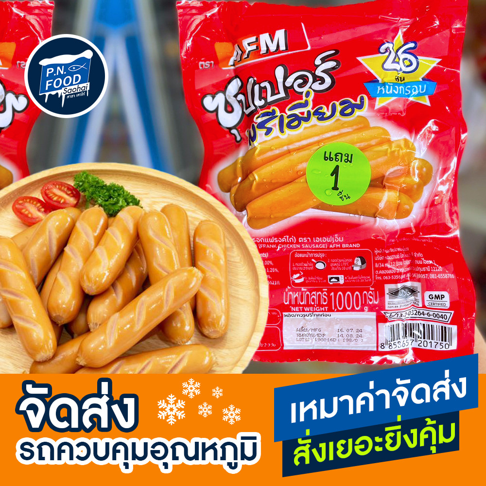 ไส้กรอกไก่ซุปเปอร์พรีเมี่ยม ตรา AFM แพ็ค 1000 กรัม (27ชิ้น) ไส้กรอกไก่หนังกรอบ