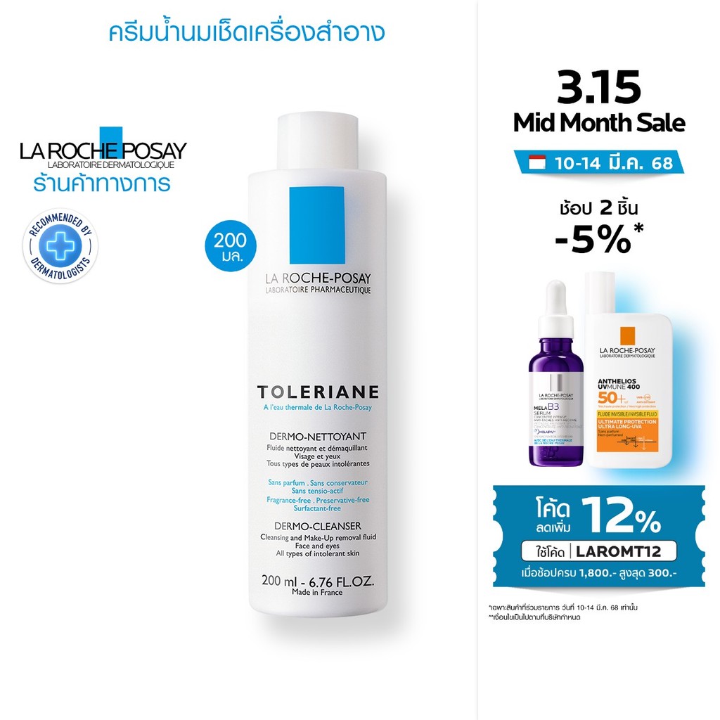 ลา โรช-โพเซย์ La Roche-Posay TOLERIANE DERMO CLEANSER โลชั่นน้ำนมทำความสะอาดผิวหน้า 200ml.(ครีมบำรุง