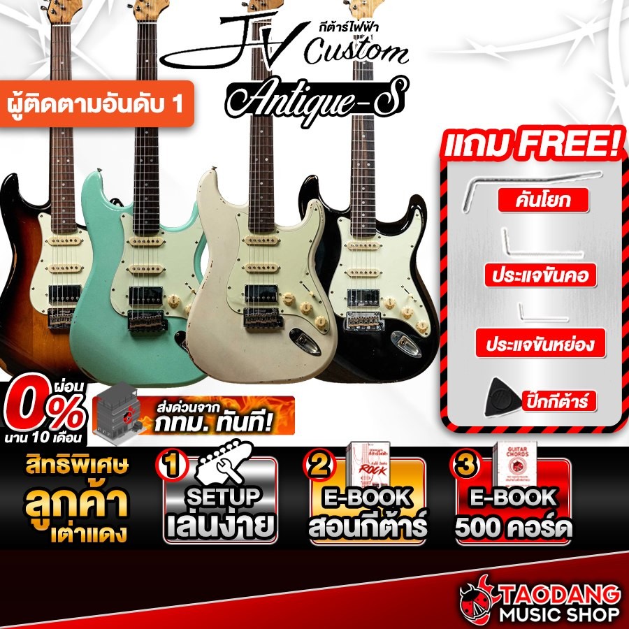 JV Custom Antique-S HSS กีต้าร์ไฟฟ้า JV Custom Electric Guitar - เต่าแดง