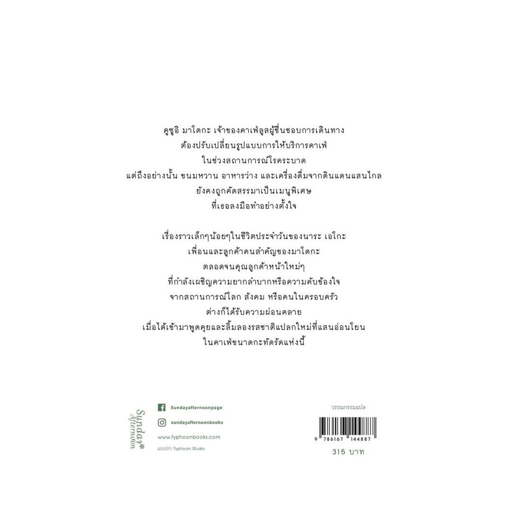 หนังสือ พร้อมส่ง ชวนเธอกลับมา ที่คาเฟ่ลูส ซันเดย์ อาฟเตอร์นูน ฟูมิเอะ คนโด