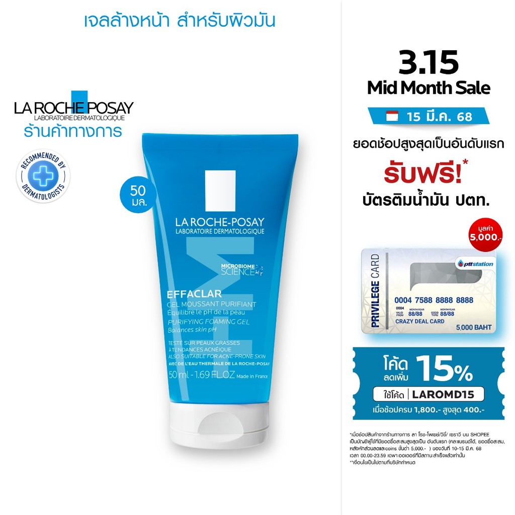 ลา โรช-โพเซย์ La Roche-Posay EFFACLAR FOAMING GEL เจลล้างหน้าสำหรับผิวมัน 50ml.