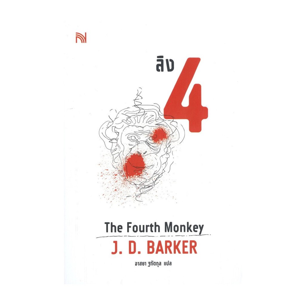 หนังสือใหม่มือหนึ่ง  ลิง 4 The Fourth Monkey