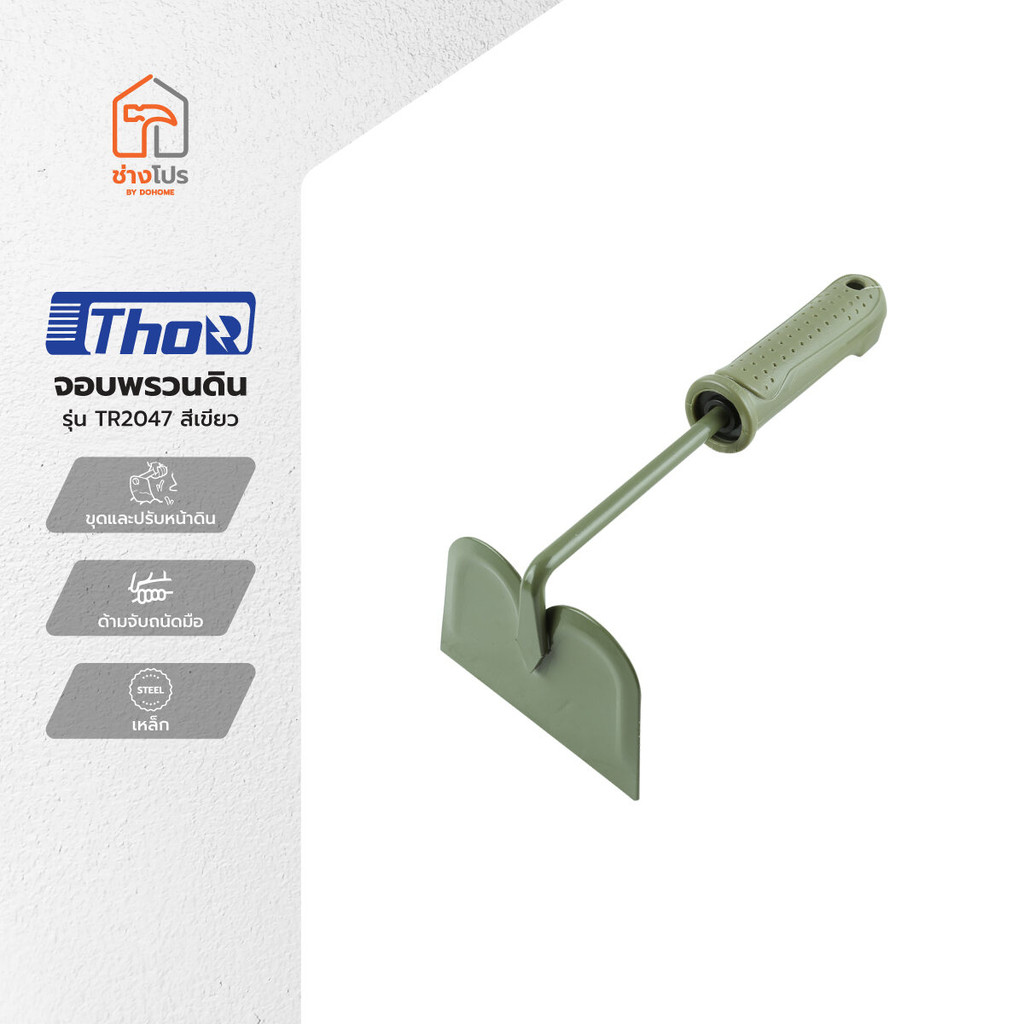 THOR จอบพรวนดิน รุ่น TR2047 สีเขียว |EA|